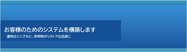 運用がしやすいシステムを提案します。